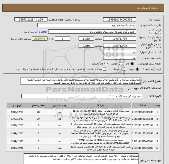 استعلام هموستات سرکج بزرگ20عدد-کوخرسرکج5عدد-کوخرمستقیم5عدد-روژین3عدد-پیم چدن دبل اکشن3عدد-آلیس5عدد-سیم چین فکی 3عدد-ومابقی کالا ی مورد نیاز در فایل پیوست هست