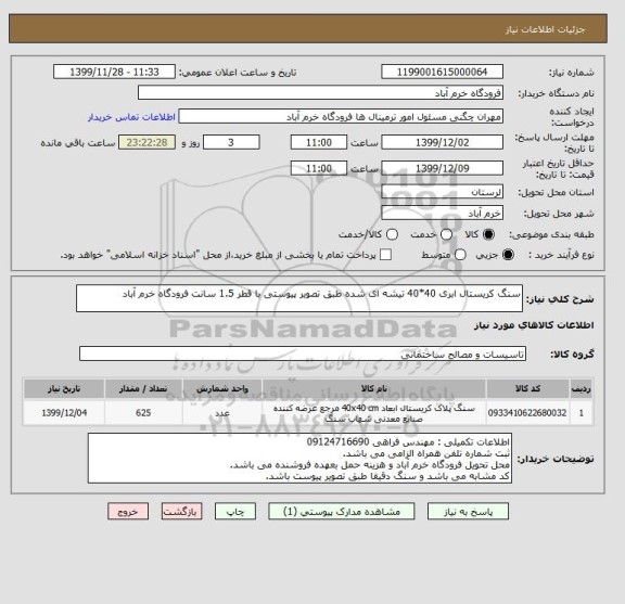 استعلام سنگ کریستال ابری 40*40 تیشه ای شده طبق تصویر پیوستی با قطر 1.5 سانت فرودگاه خرم آباد