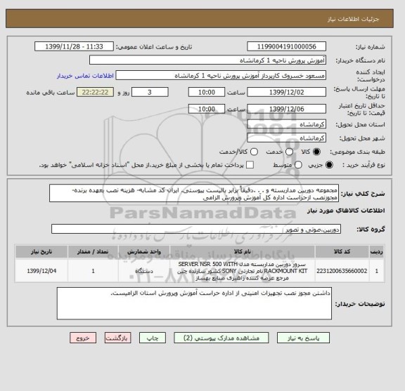 استعلام مجموعه دوربین مداربسته و . . .دقیقاً برابر بالیست پیوستی. ایران کد مشابه- هزینه نصب بعهده برنده- مجوزنصب ازحراست اداره کل آموزش وپرورش الزامی