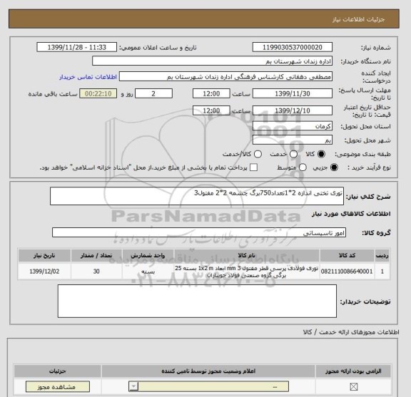 استعلام توری تختی اندازه 2*1تعداد750برگ چشمه 2*2 مفتول3