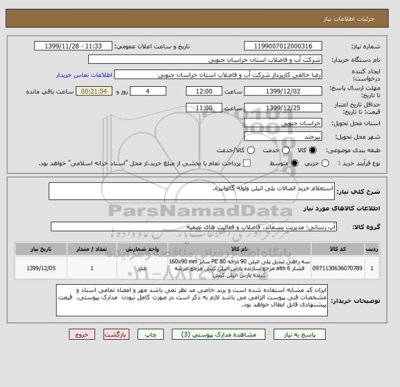 استعلام استعلام خرید اتصالات پلی اتیلن ولوله گالوانیزه.
