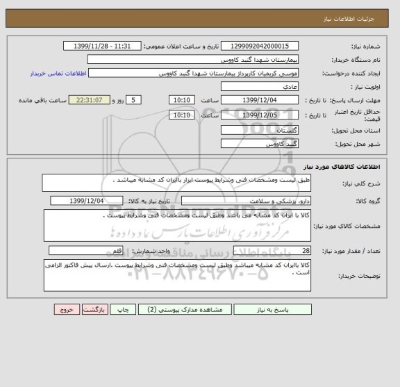 استعلام طبق لیست ومشخصات فنی وشرایط پیوست ابزار باایران کد مشابه میباشد .