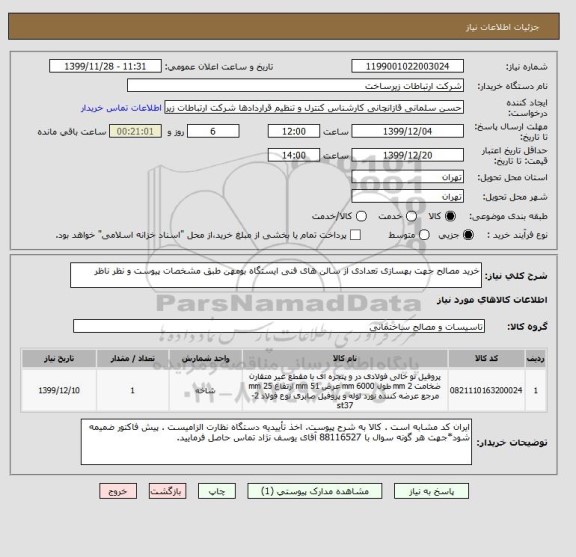 استعلام خرید مصالح جهت بهسازی تعدادی از سالن های فنی ایستگاه بومهن طبق مشخصات پیوست و نظر ناظر