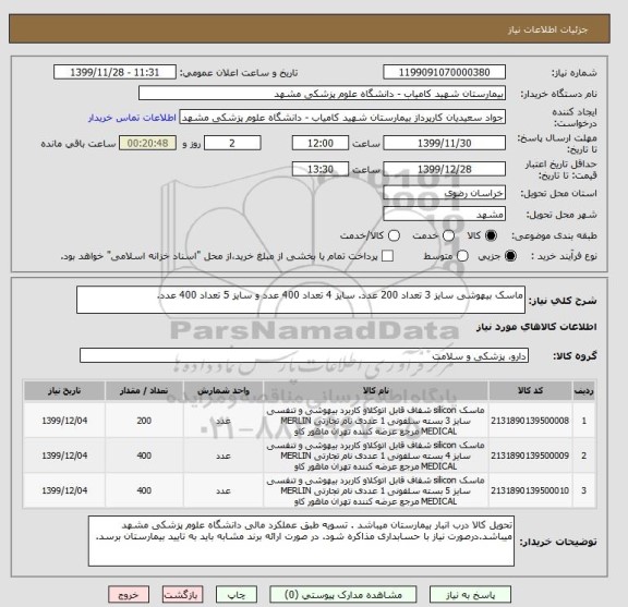 استعلام ماسک بیهوشی سایز 3 تعداد 200 عدد. سایز 4 تعداد 400 عدد و سایز 5 تعداد 400 عدد.