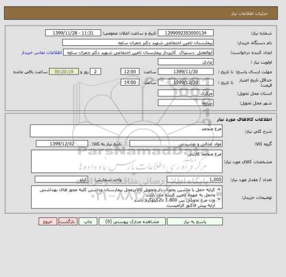استعلام مرغ منجمد 