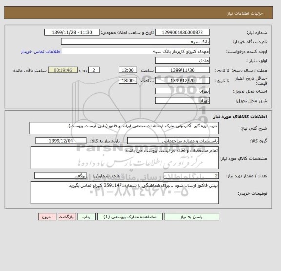 استعلام خرید لرزه گیر  آکاردوئی مارک ارتعاشات صنعتی ایران  و فلنچ (طبق لیست پیوست)