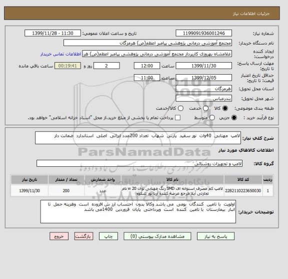 استعلام لامپ  مهتابی  40وات  نور سفید  پارس  شهاب  تعداد 200عدد ایرانی  اصلی  استاندارد  ضمانت دار  