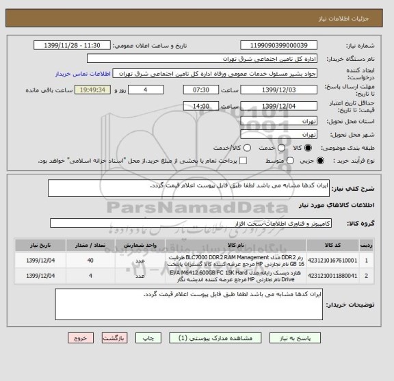 استعلام ایران کدها مشابه می باشد لطفا طبق فایل پیوست اعلام قیمت گردد.