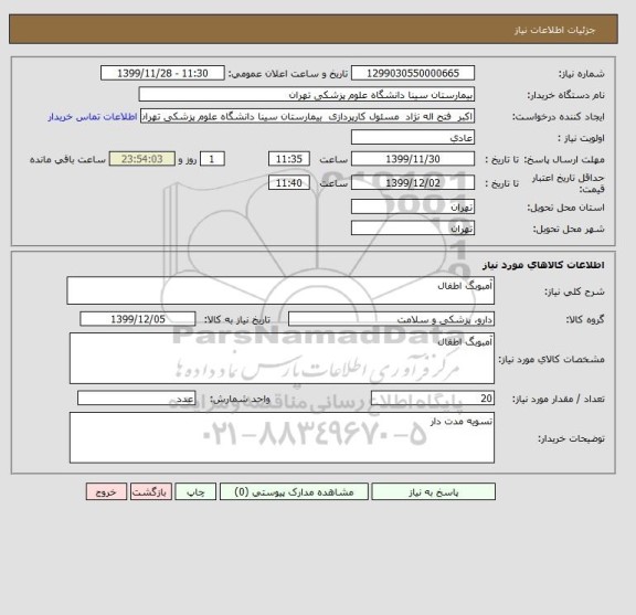 استعلام آمبوبگ اطفال 