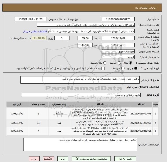استعلام باکس حمل خون و...طبق مشخصات پیوستی-ایران کد معادل می باشد.
