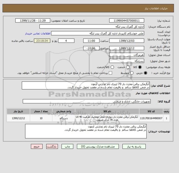 استعلام آبگرمکن برقی مخزن دار 70 لیتری نام تجارتی آزمون 
در ضمن کالاها سالم  و باقیمت تمام شده در مقصد تحویل خریدار گردد.