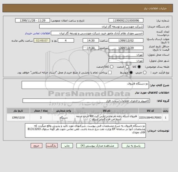 استعلام دو دستگاه فایروال 