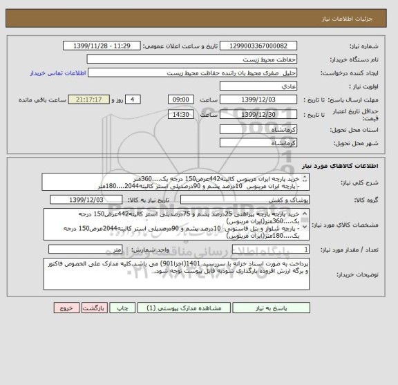 استعلام خرید پارچه ایران مرینوس کالیته442عرض150 درجه یک....360متر
- پارچه ایران مرینوس  10درصد پشم و 90درصدپلی استر کالیته2044....180متر
