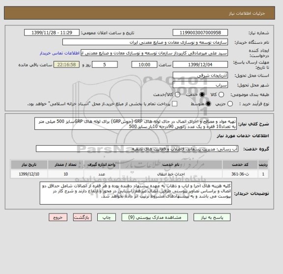 استعلام تهیه مواد و مصالح و اجرای اتصال در جای لوله های GRP (جوشGRP) برای لوله های GRPسایز 500 میلی متر به تعداد10 فقره و یک عدد زانویی 90درجه 10بار سایز 500
