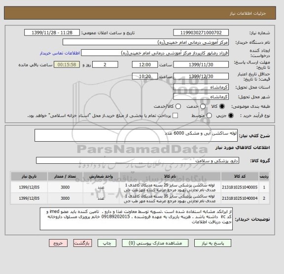 استعلام لوله ساکشن آبی و مشکی 6000 عدد 