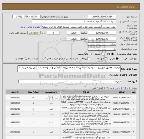 استعلام ابزارالات مطابق فایل پیوست و مارک اعلامی ضمنا حتما ابزارالات گارانتی و تسویه حساب سی روزه می باشد