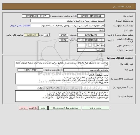 استعلام طراحی، اجرا و تکمیل کلیه کارهای ساختمانی و دکوراتیو سالن اجتماعات بیمه ایران شعبه مرکزی آماده گاه