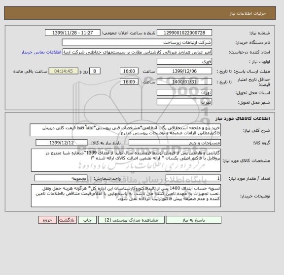 استعلام خرید پتو و ملحفه استحقاقی یگان انتظامی*مشخصات فنی پیوستی*لطفاً فقط قیمت کلی درپیش فاکتورمطابق الزامات ضمیمه و توضیحات پیوستی مندرج .    