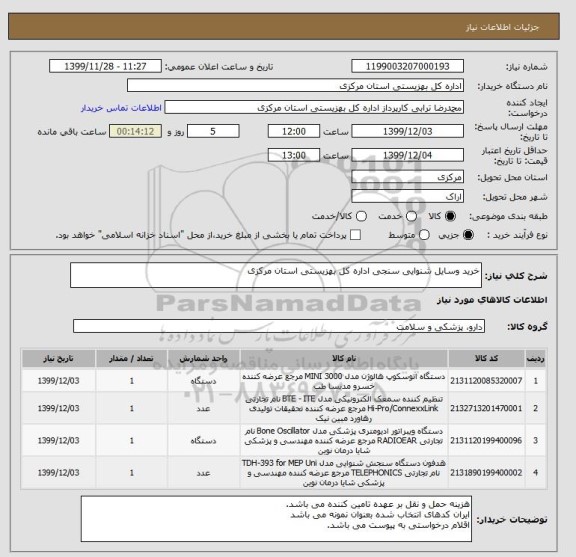 استعلام خرید وسایل شنوایی سنجی اداره کل بهزیستی استان مرکزی 
