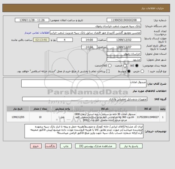 استعلام صندوق امانات