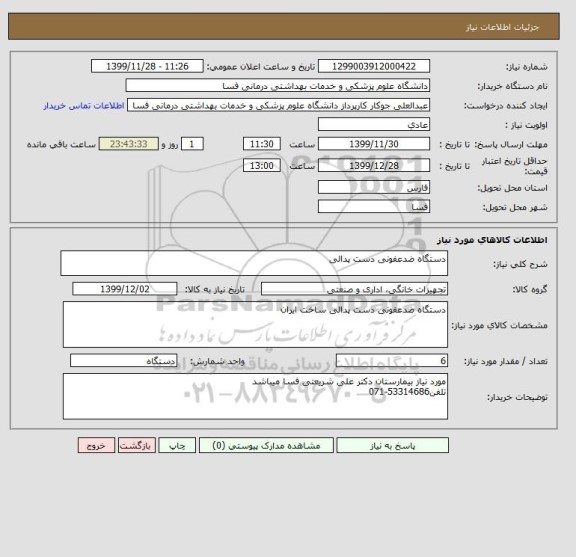 استعلام دستگاه ضدعفونی دست پدالی