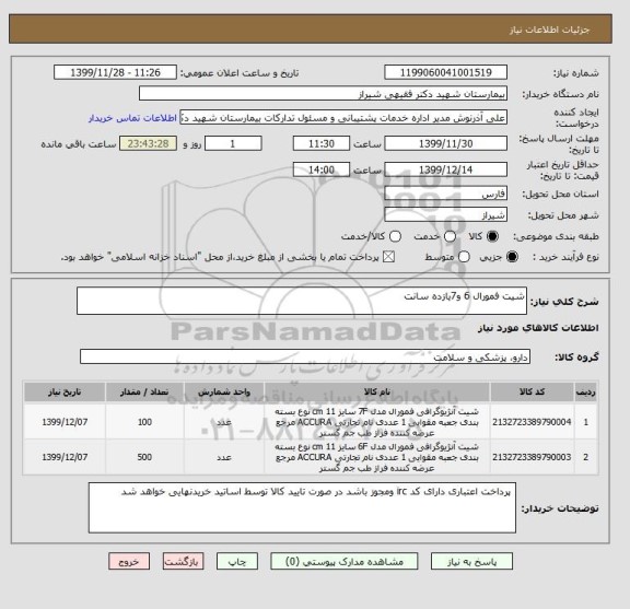 استعلام شیت فمورال 6 و7یازده سانت