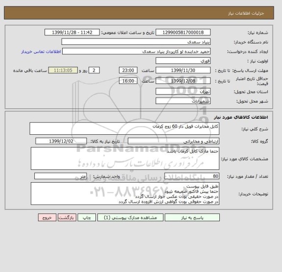 استعلام کابل مخابرات فویل دار 60 زوج کرمان