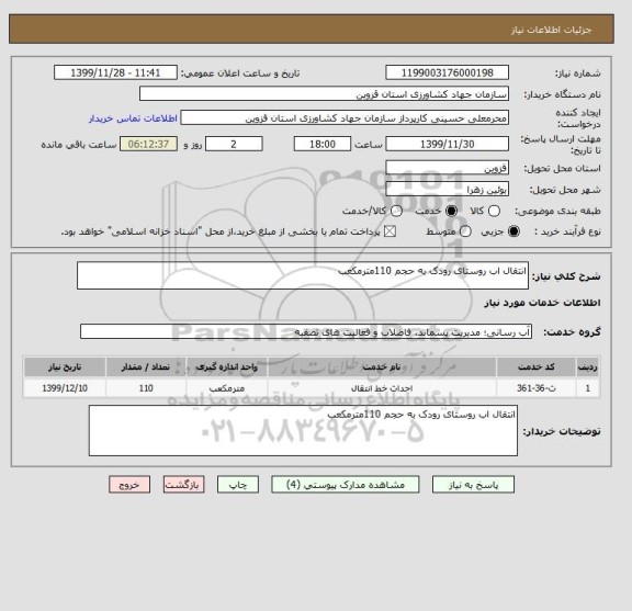 استعلام انتقال اب روستای رودک به حجم 110مترمکعب