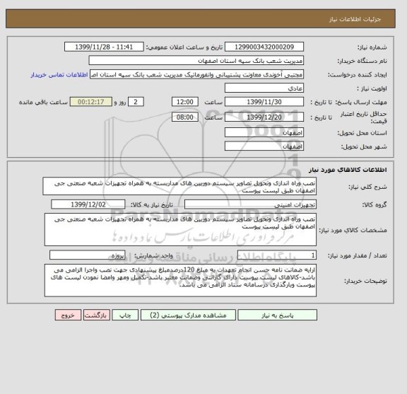 استعلام نصب وراه اندازی وتحویل تصاویر سیستم دوربین های مداربسته به همراه تجهیزات شعبه صنعتی جی اصفهان طبق لیست پیوست