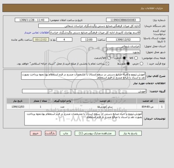 استعلام آموزش،ترویج و احیاء صنایع دستی در سطح استان با مشخصات مندرج در فرم استعلام بها.نحوه پرداخت بصورت نقد و اسناد با مبالغ مندرج در فرم استعلام.