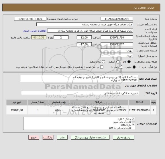 استعلام دستگاه 4 کاره (کپی،پرینتر،اسکنر و فکس) شرح در توضیحات
09123722580 شهبازی