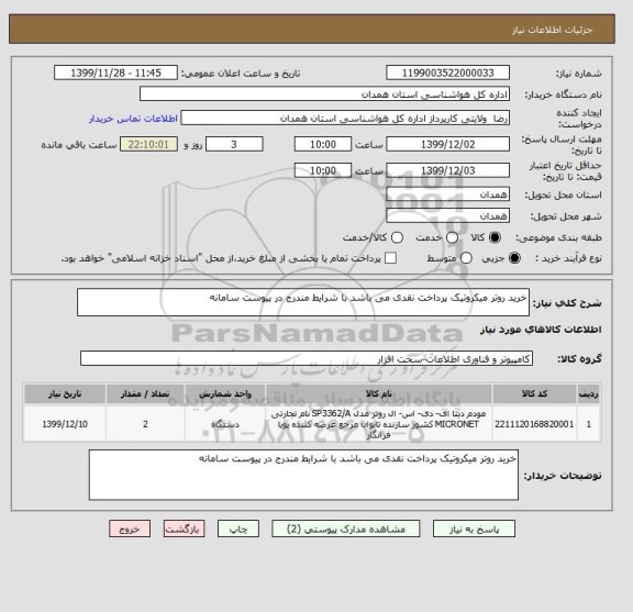 استعلام خرید روتر میکروتیک پرداخت نقدی می باشد با شرایط مندرج در پیوست سامانه