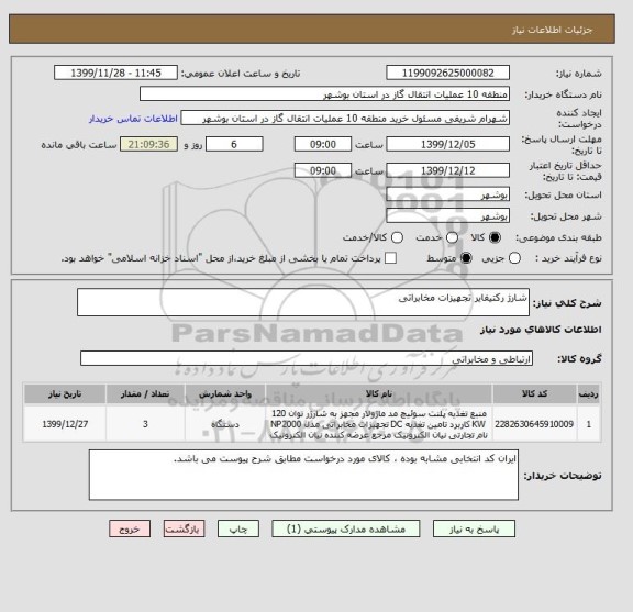 استعلام شارژ رکتیفایر تجهیزات مخابراتی