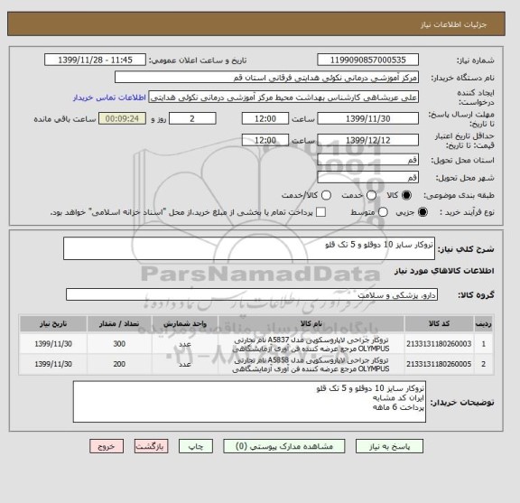 استعلام تروکار سایز 10 دوقلو و 5 تک قلو 
