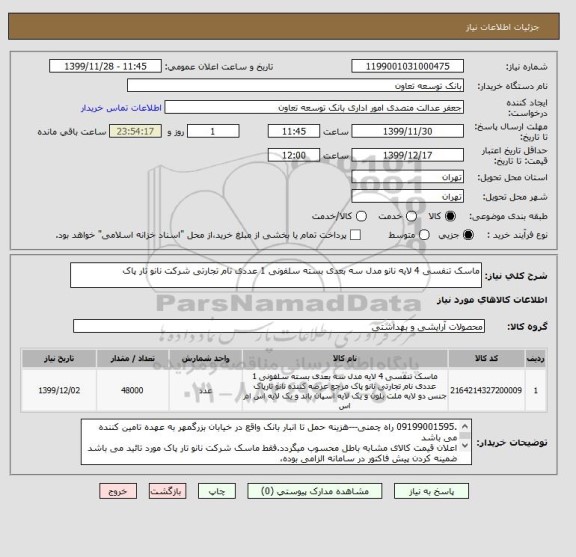 استعلام ماسک تنفسی 4 لایه نانو مدل سه بعدی بسته سلفونی 1 عددی نام تجارتی شرکت نانو تار پاک 