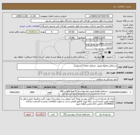 استعلام دستکش معاینه وینیل  دو هزار جعبه ( صدتابی)