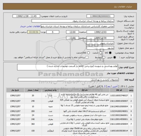 استعلام لوازم بهداشتی و شوینده (نوع برخی کالاها در قسمت توضیحات اشاره شده ) 