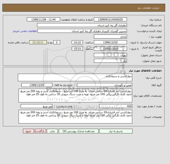 استعلام دیوارکشی و سیمانکاری