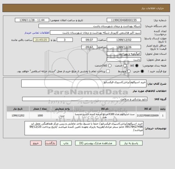 استعلام خرید اسپکلوم/براش/اسپری فیکساتور