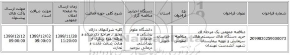 مناقصه عمومی یک مرحله ای خرید دستگاه های سیستم های سرمایش و تهویه بیمارستان شهید آتشدست نهبندان