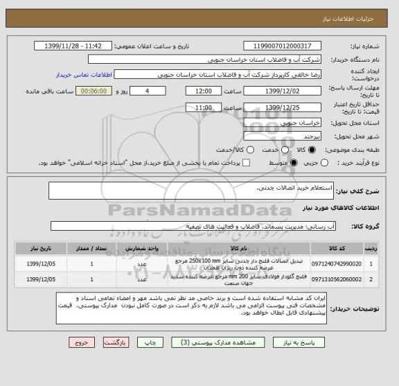 استعلام استعلام خرید اتصالات چدنی.