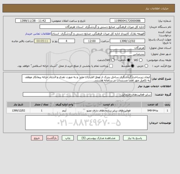 استعلام ایجاد زیرساخت گردشگری ساحل بنزرک از محل اعتبارات ملی و به صورت نقدی و اسناد خزانه پیمانکار موظف به تکمیل مهر امضا مستندات در سامانه هستند.