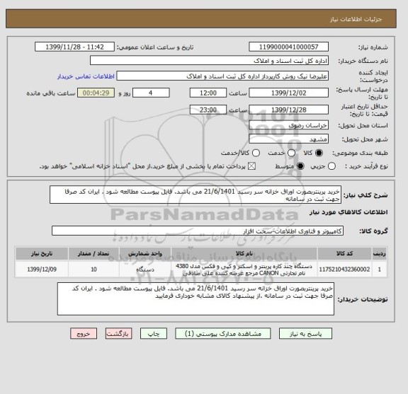 استعلام خرید پرینتربصورت اوراق خزانه سر رسید 21/6/1401 می باشد. فایل پیوست مطالعه شود . ایران کد صرفا جهت ثبت در سامانه 