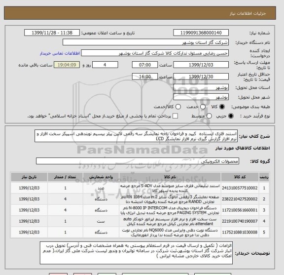 استعلام استند فلزی ایستاده  کیپد و فراخوان باجه نمایشگر سه رقمی لاتین پیلر بیسیم نوبتدهی اسپیکر سخت افزار و نرم افزار گزارش گیری نرم افزار نمایشگر LCD