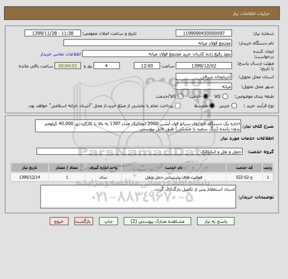 استعلام اجاره یک دستگاه خودروی سراتو فول آپشن 2000 اتوماتیک مدل 1397 به بالا با کارکرد زیر 40.000 کیلومتر بدون راننده (رنگ سفید یا مشکی) طبق فایل پیوستی