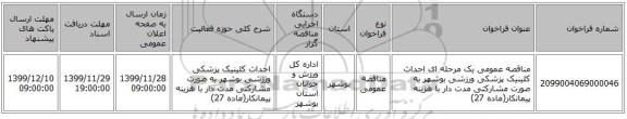 مناقصه عمومی یک مرحله ای احداث کلینیک پزشکی ورزشی بوشهر به صورت مشارکتی مدت دار با هزینه پیمانکار(ماده 27)