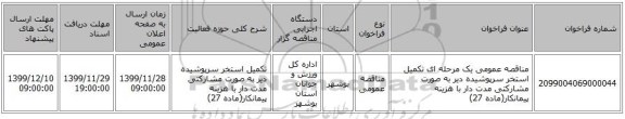 مناقصه عمومی یک مرحله ای تکمیل استخر سرپوشیده دیر به صورت مشارکتی مدت دار با هزینه پیمانکار(ماده 27)
