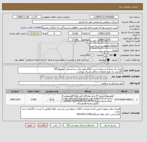 استعلام ازایران کد مشابه استفاده است کالای مورد نیاز سم فسفید آلومنیومUPL
57درصد باذ تاریخ انقضای حداقل یکسال میباشد