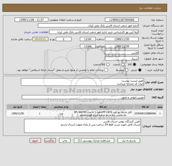 استعلام طبق لیست پیوست
ایران کد مشابه میباشد