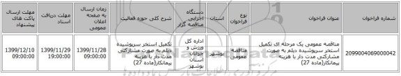مناقصه عمومی یک مرحله ای تکمیل استخر سرپوشیده دیلم به صورت مشارکتی مدت دار با هزینه پیمانکار(ماده 27)